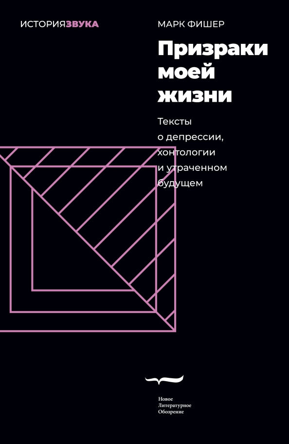 Призраки моей жизни. Textes de dépression, de chontologie et d'outrage. 2-e изд.