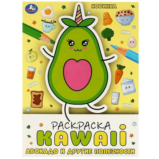 Авокадо и другие полезности. Раскраска KAWAIi. 214х290мм. Скрепка. 16 стр. Умка в кор.50шт