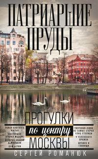 Патриаршие пруды. Прогулки по центру Москвы