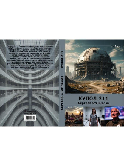 Купол 211