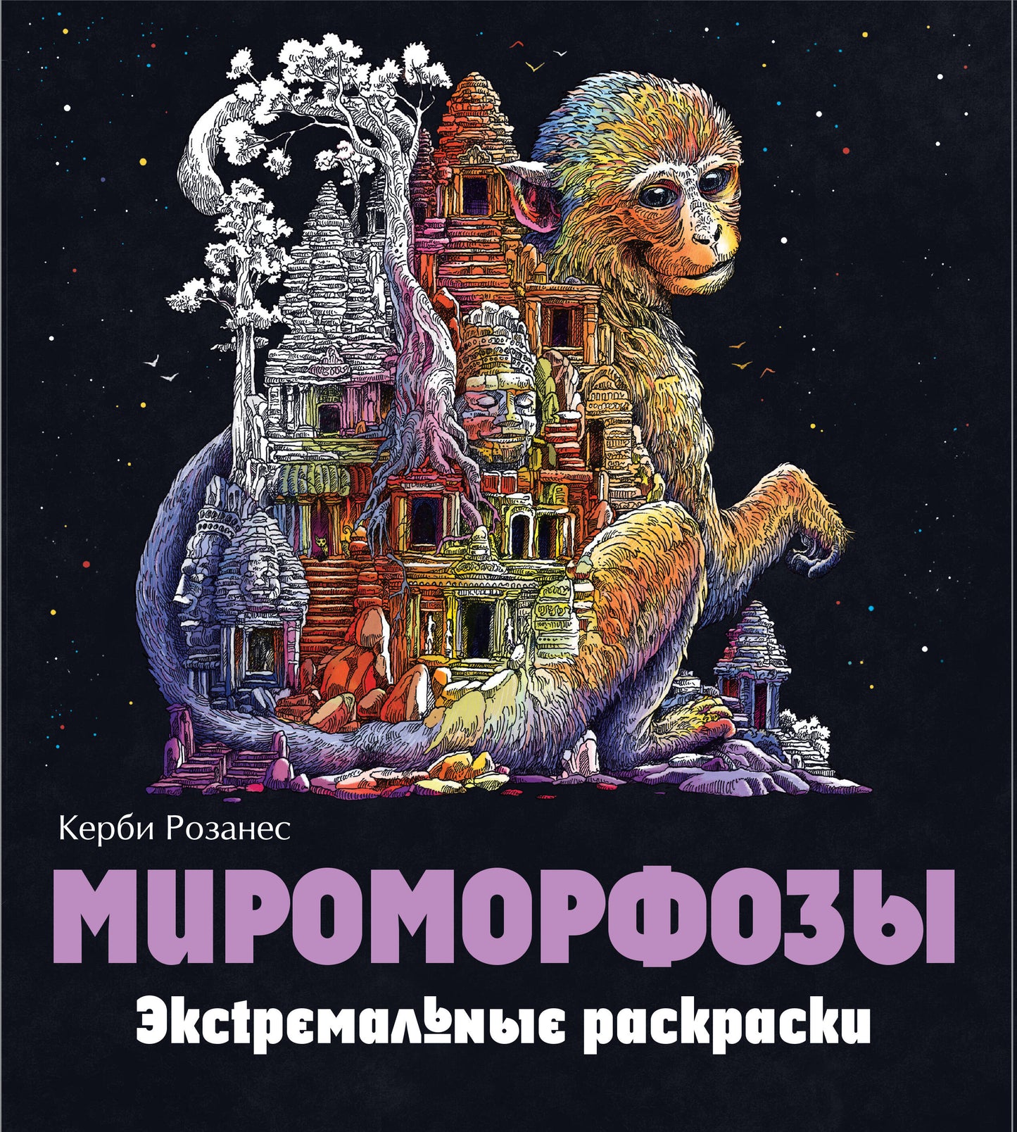 Мироморфозы. Экстремальные раскраски_Б