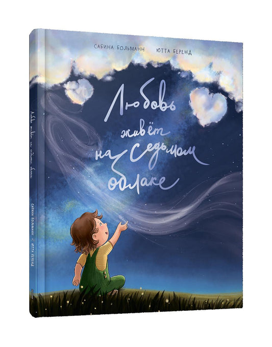 Любовь живет на седьмом облаке