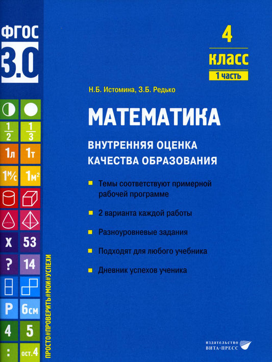Истомина. Математика. Внутренняя оценка качества образования. Учебное пособие. 4 класс. В 2 частях. Часть 1 (ФГОС 3.0)