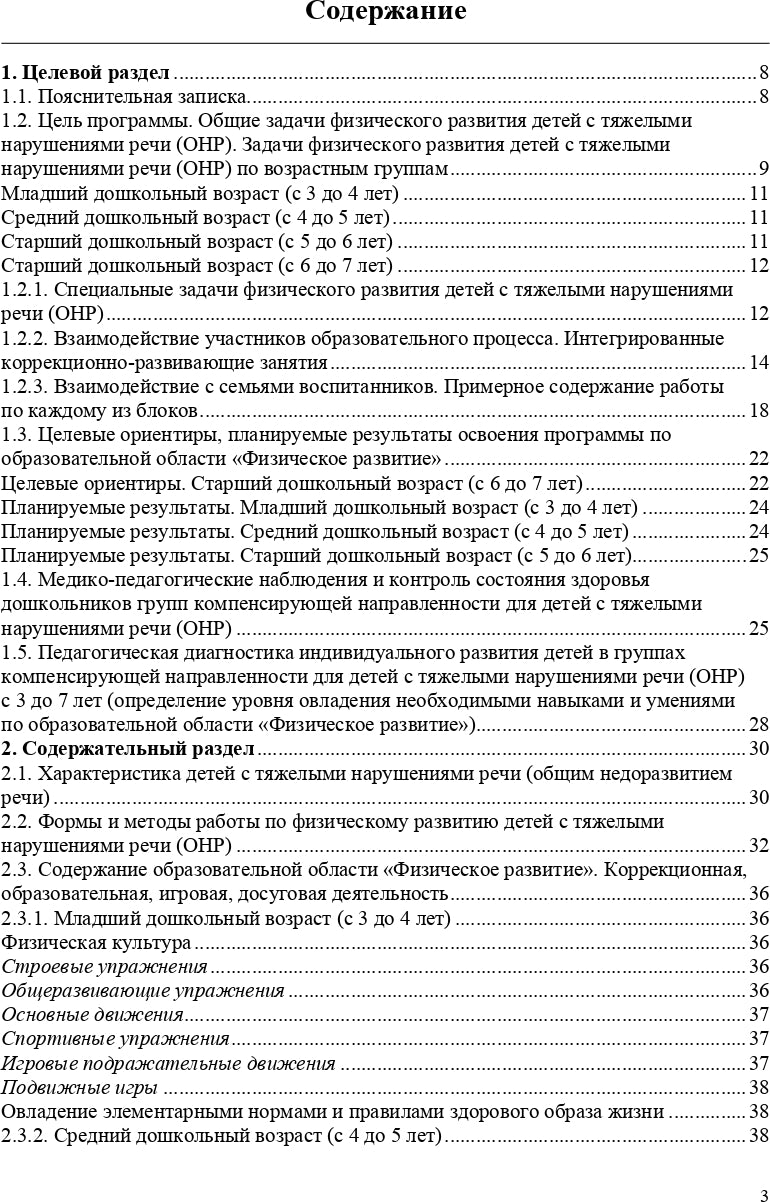 Кириллова. Физическое развитие детей с тяжелыми нарушениями речи (общим недоразвитием речи) с 3 до 7 лет. Парциальная программа. Новая. (ФГОС)