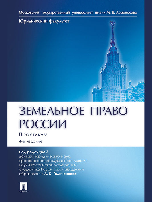 Земельное право России : практикум. Уч. пос. для вузов.-4-е изд., перераб. и доп.-М.:Проспект,2026.
