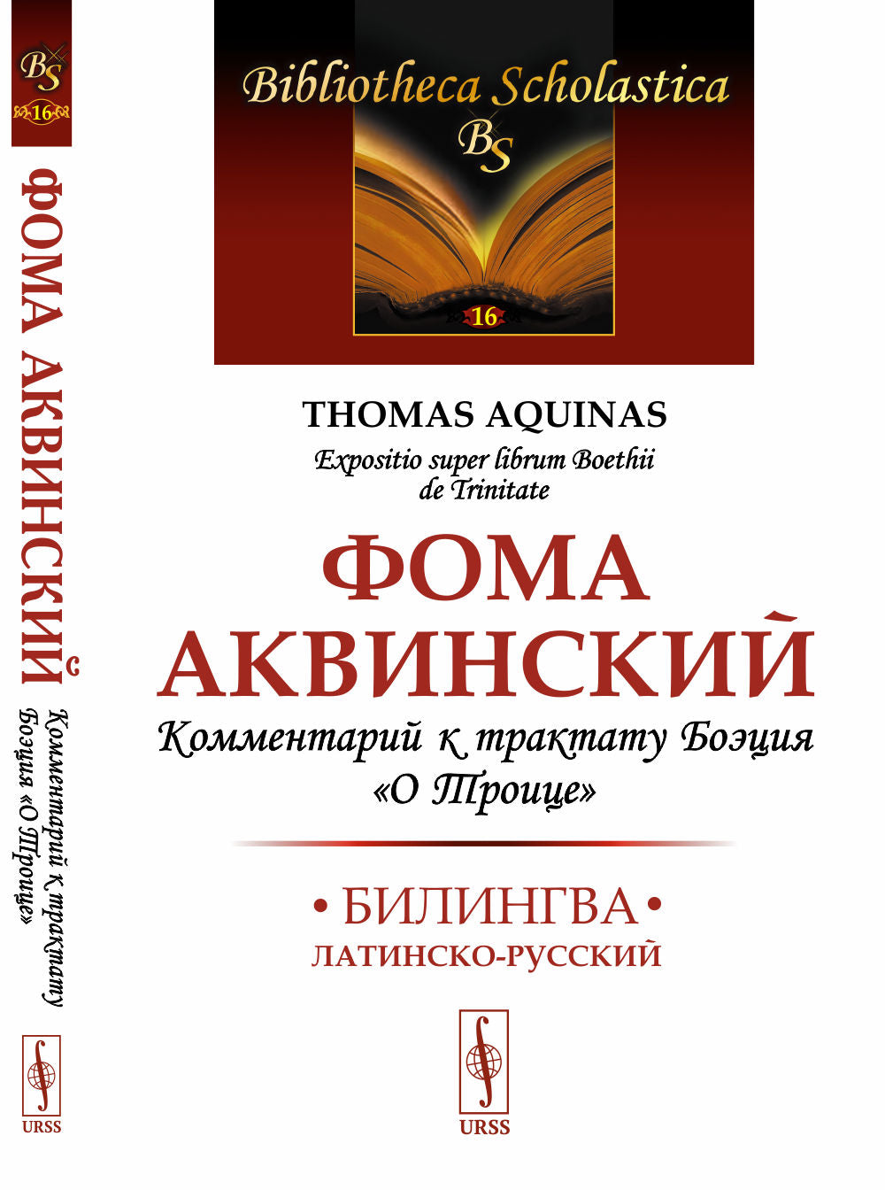 Комментарий к трактату Боэция «О Троице»: Билингва латинско-русский. (Перевод, вступительная статья и комментарии А.В. Апполонова)