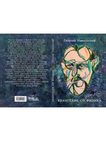 Évangélie de la physique