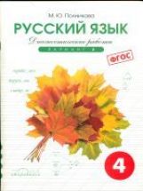 Полникова Начальная школа.Тетрадь контр. и провер. раб. Диагностические работы по рус. яз. 4 кл. вар. 2 (перераб) (СМИО-Пресс)