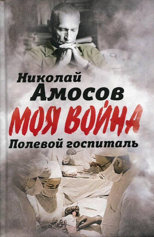 Полевой госпиталь. Записки военного хирурга