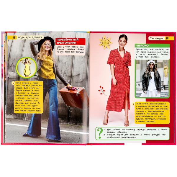 Мода для девочек. Энциклопедия А4. 197х255мм, 48 стр.мелов. бумага, тв. переплет Умка в кор.15шт