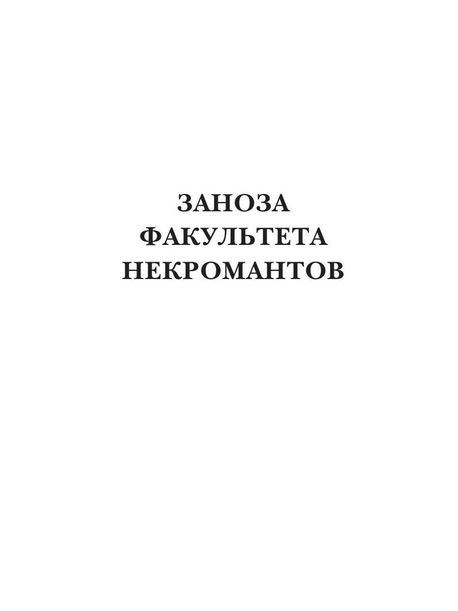 Заноза факультета некромантов