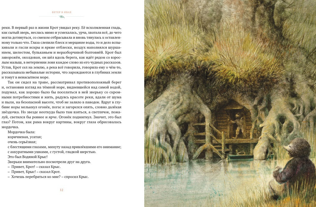 Ветер в ивах