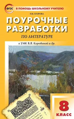 ПШУ 8 кл. Литература. НОВЫЙ ФГОС