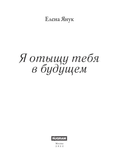 Я отыщу тебя в будущем. Т. 2 (Сквозь время)