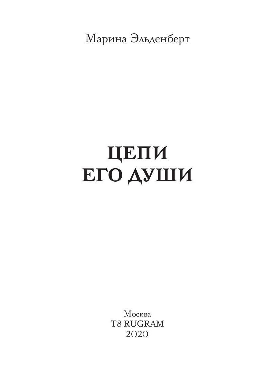 Цепи его души