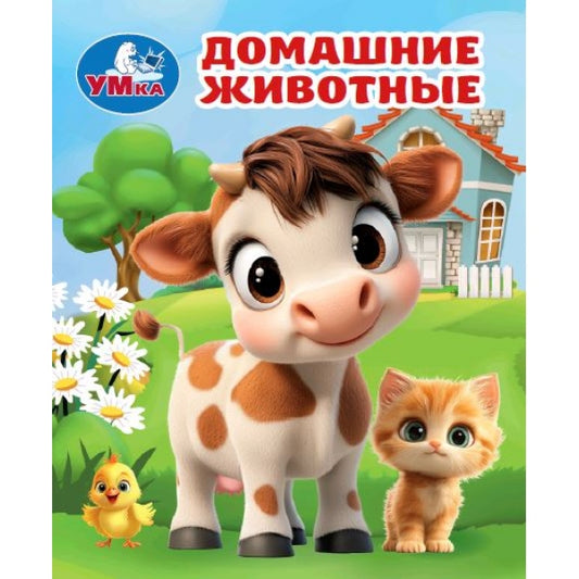Домашние животные. Книжки-малышки. 65х83 мм. 8 стр. Умка в кор.200шт