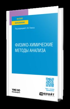 ФИЗИКО-ХИМИЧЕСКИЕ МЕТОДЫ АНАЛИЗА. Учебное пособие для вузов