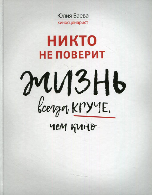 Никто не поверит. Жизнь всегда круче, чем кино: о пути к счастью