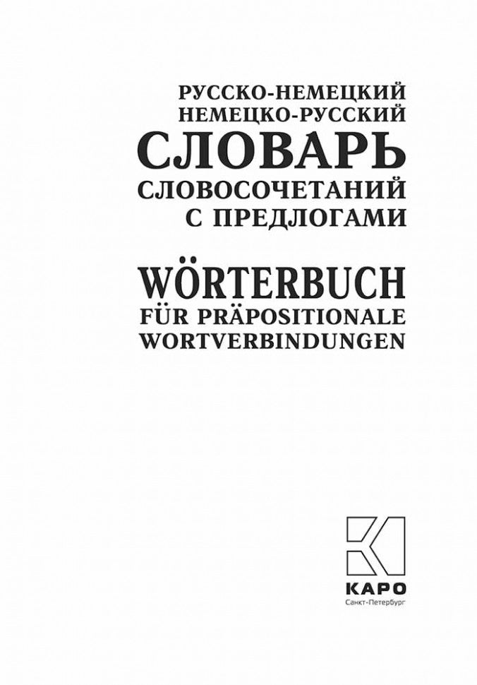 Русско-нем. нем-рус.СЛОВАРЬ словосочет. с ПРЕДЛОГАМИ.