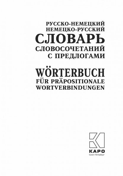 Русско-нем. нем-рус.СЛОВАРЬ словосочет. с ПРЕДЛОГАМИ.