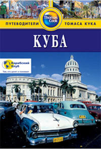 Куба.Путеводитель