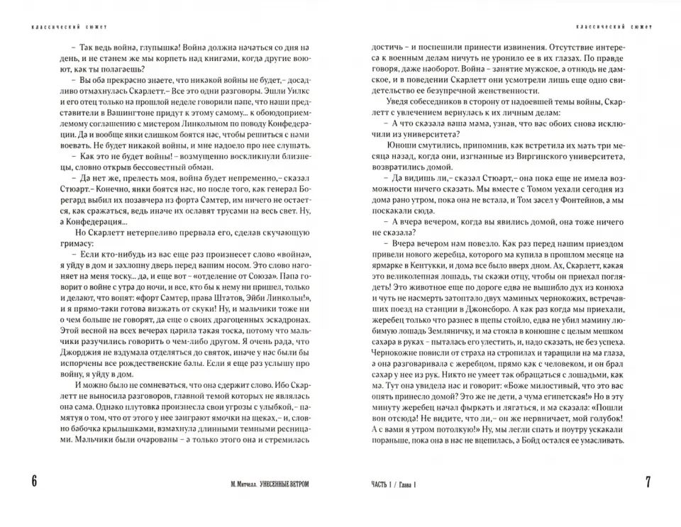 Унесенные ветром. Том 1,2 (комплект)