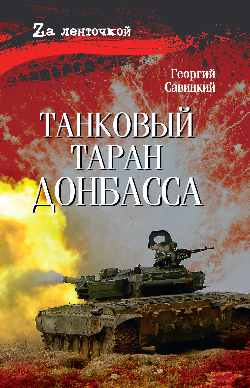 Танковый таран Донбасса (16+)