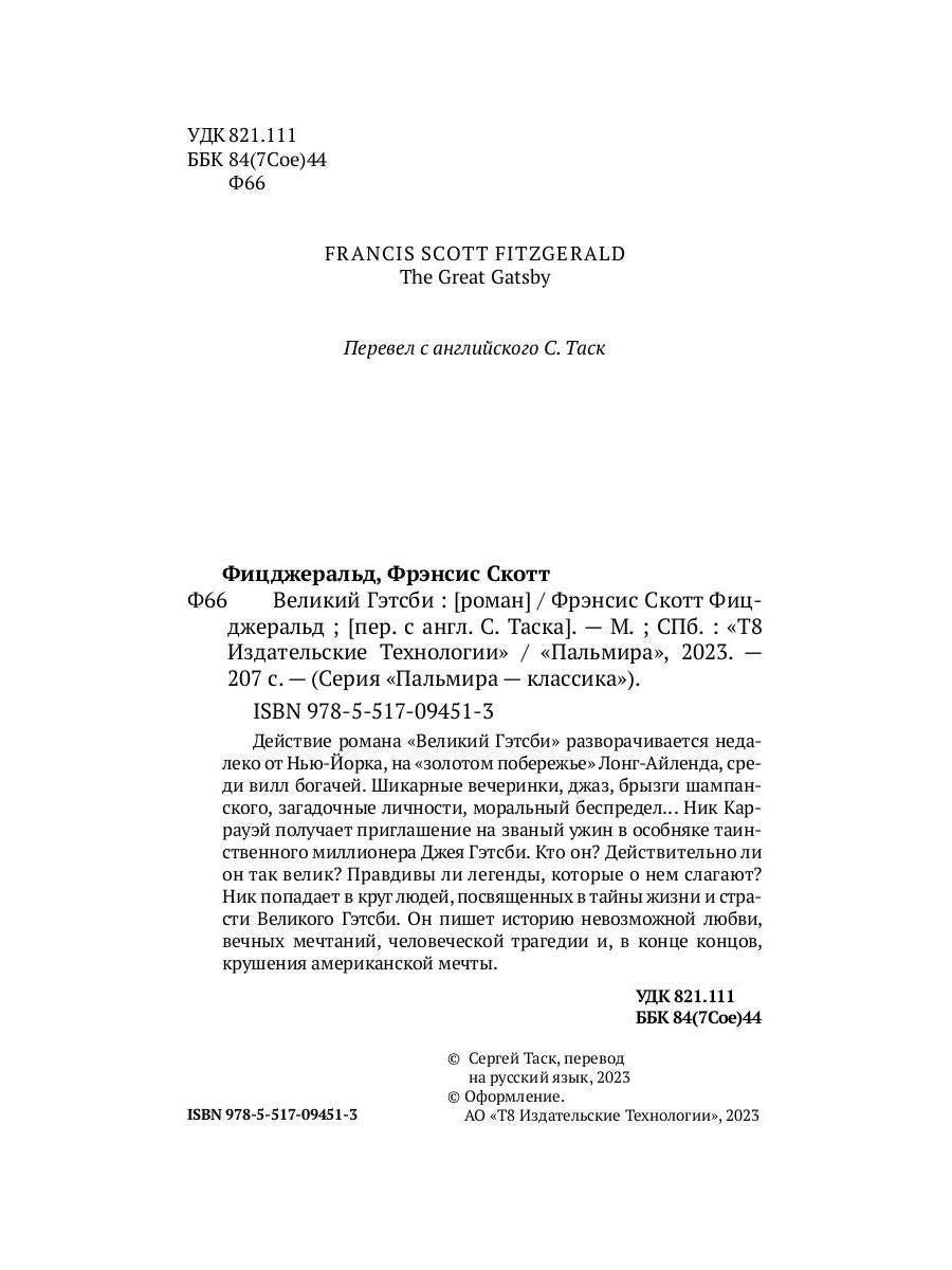 Великий Гэтсби: роман
