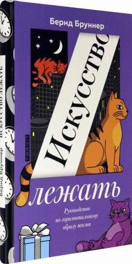 Бруннер. Искусство лежать: Руководство по горизонтальному