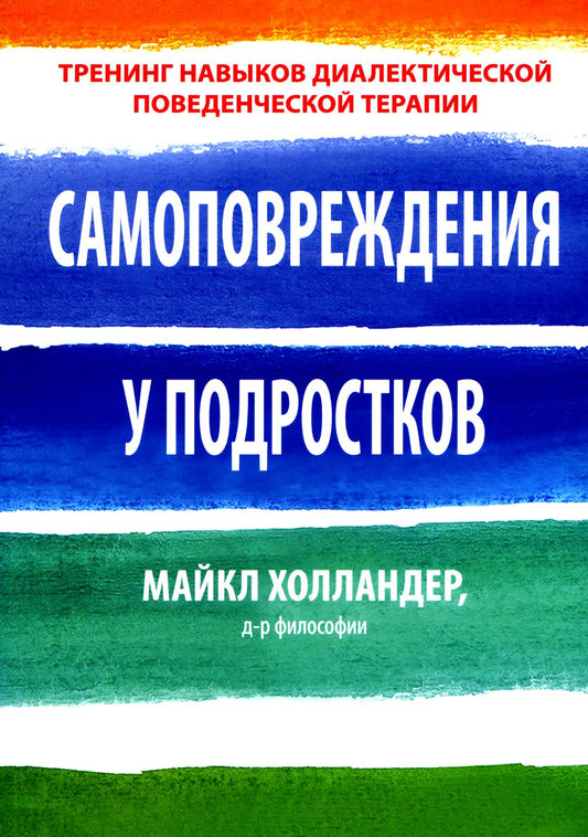 Самоповреждения у подростков: тренинг навыков диалектической поведенческой терапии
