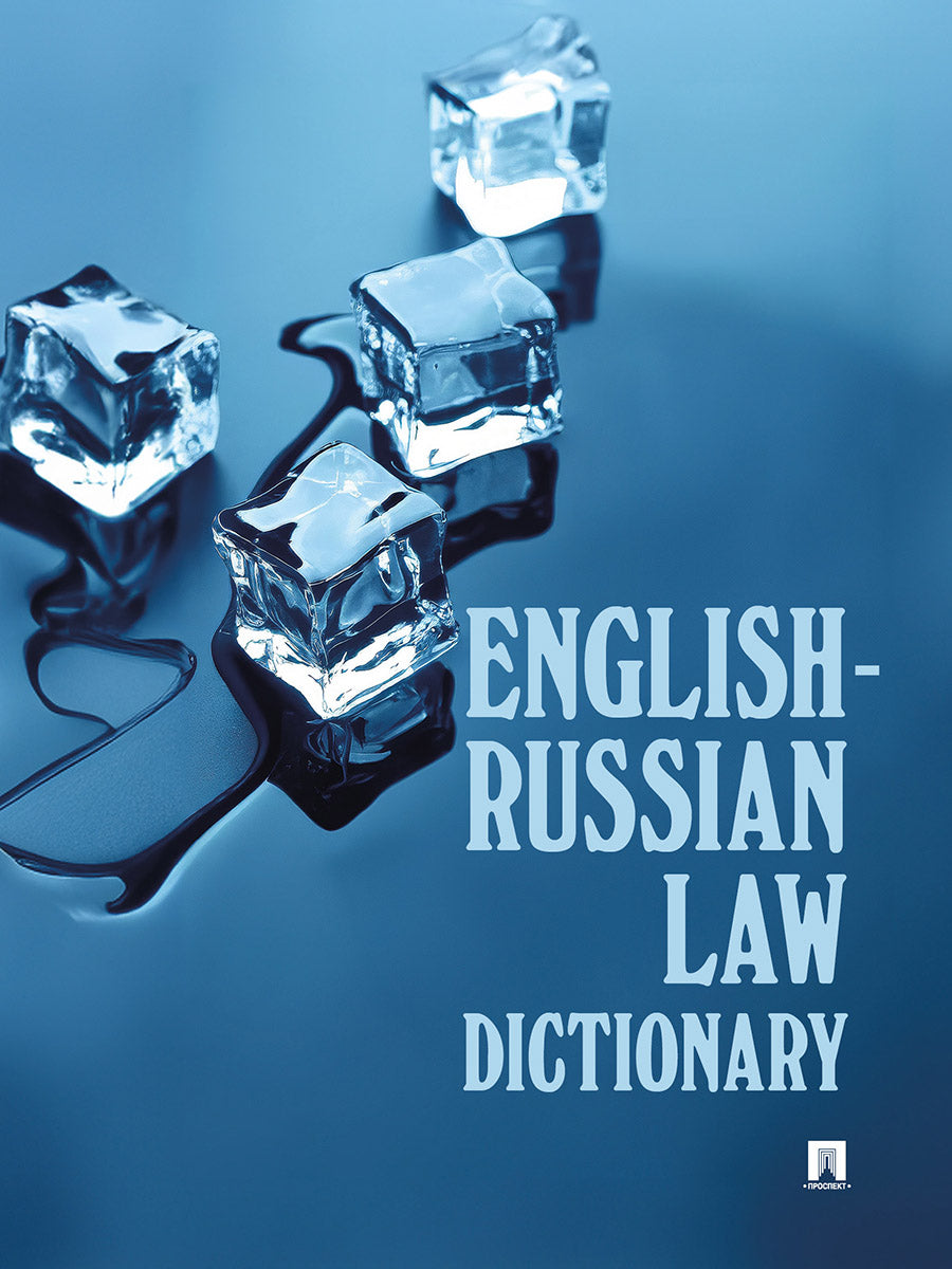 Dictionnaire juridique anglais-russe. Eh bien. пос.-М.:Prospect,2025.