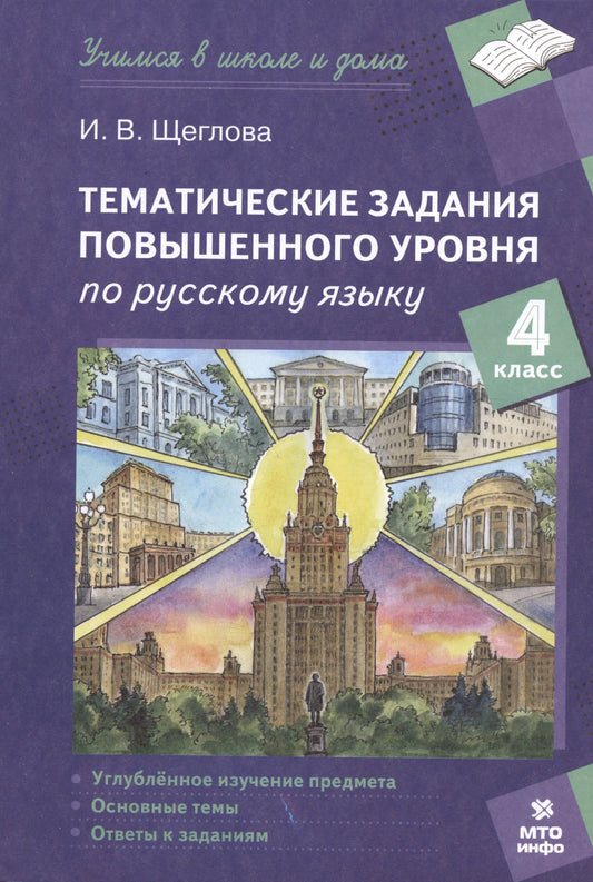 Щеглова. Тематические задания повышенного уровня по русскому языку. 4 кл. (ФГОС)