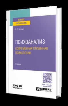 ПСИХОАНАЛИЗ. СОВРЕМЕННАЯ ГЛУБИННАЯ ПСИХОЛОГИЯ. Учебник для вузов