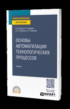 ОСНОВЫ АВТОМАТИЗАЦИИ ТЕХНОЛОГИЧЕСКИХ ПРОЦЕССОВ. Учебник для СПО