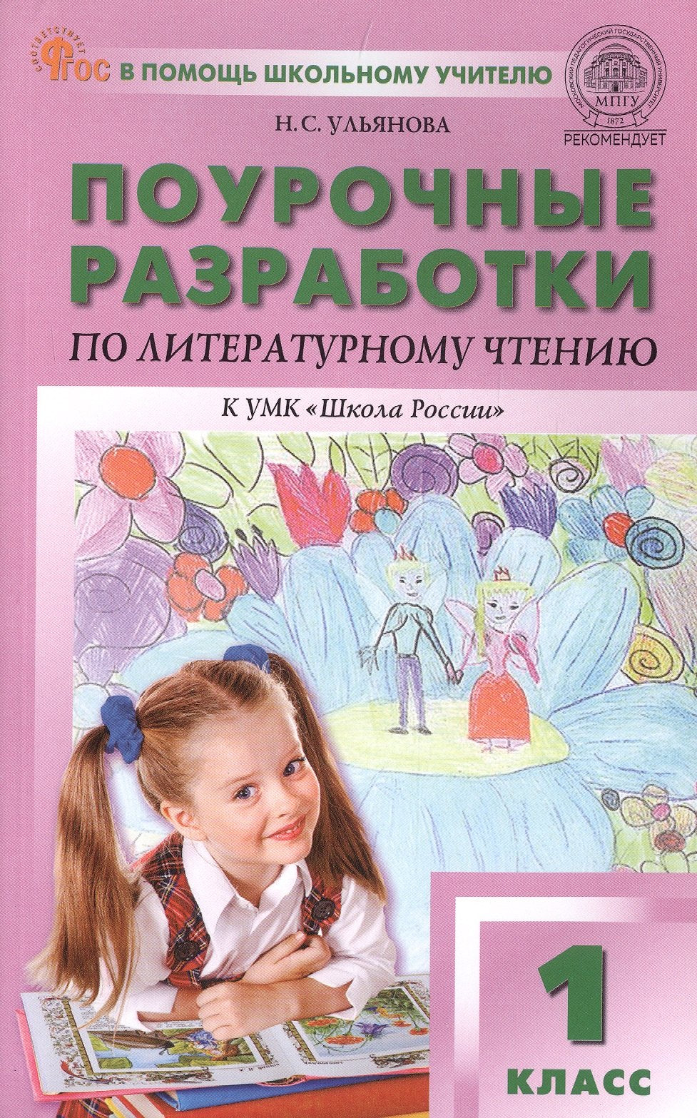 ПШУ 1 кл. Литературное чтение к УМК Климановой (Школа России). НОВЫЙ ФГОС
