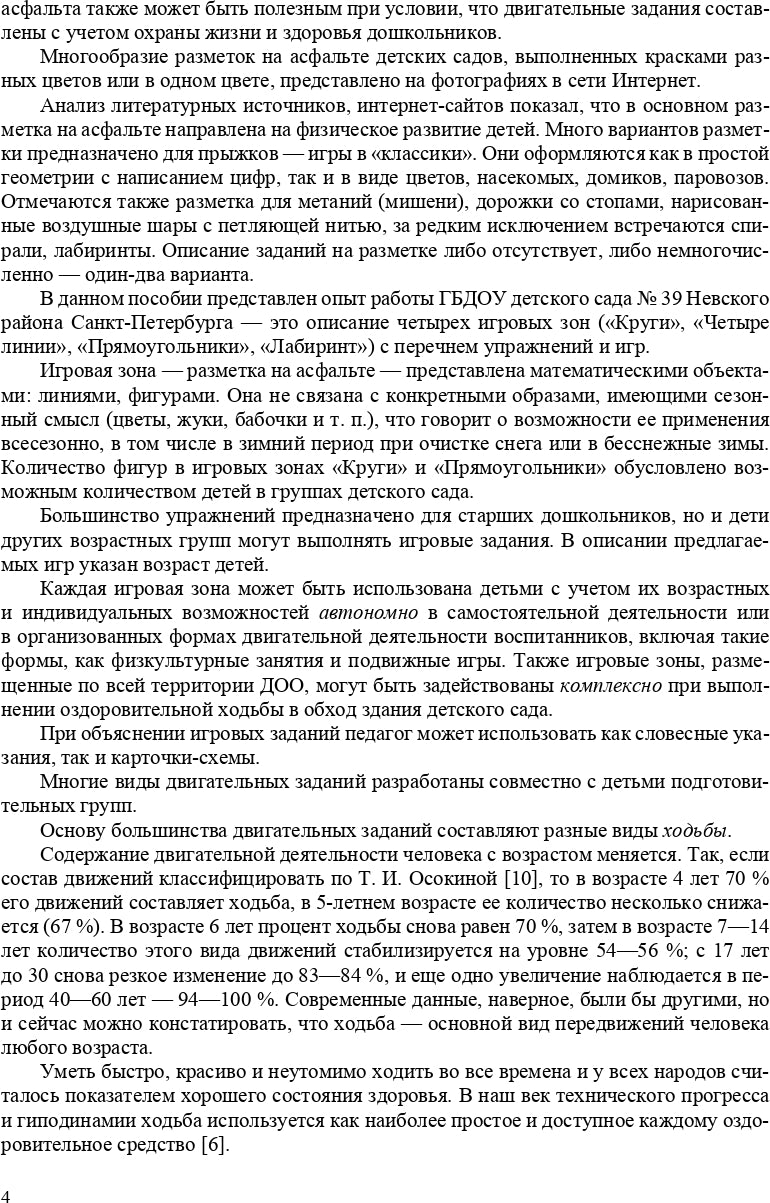 Сочеванова. Игровые упражнения и игры на асфальте. 2-7 лет. (ФГОС)