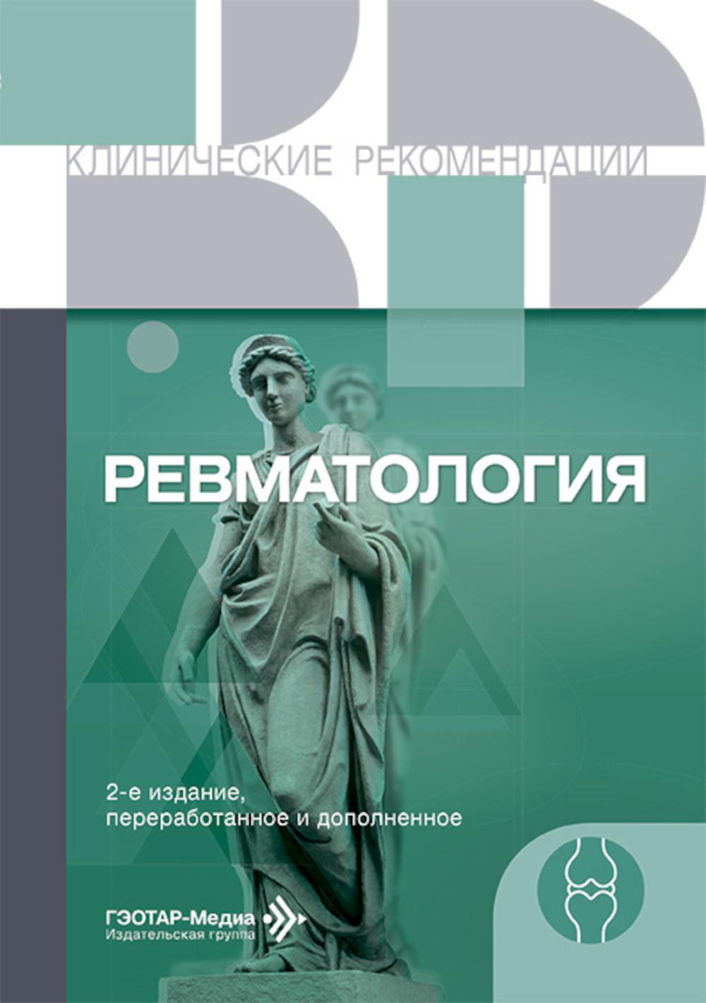 Ревматология. — 2-е изд., перераб. и доп. — Москва : ГЭОТАР-Медиа, 2025. — 792 с. — (Серия «Клинические рекомендации»).