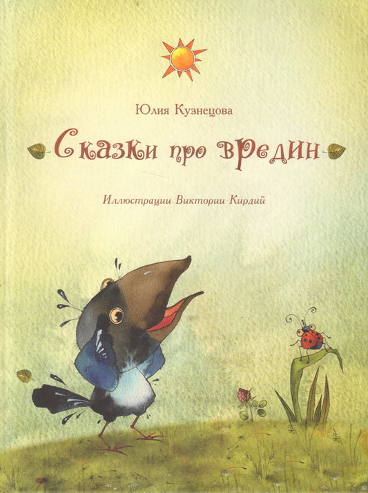 Сказки про вредин