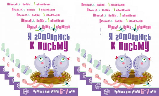 *Набор. Я готовлюсь к письму. Прописи для детей 6-7 лет. Соответствует ФГОС ДО / Чистякова Н.А. (10 шт. в комплекте)