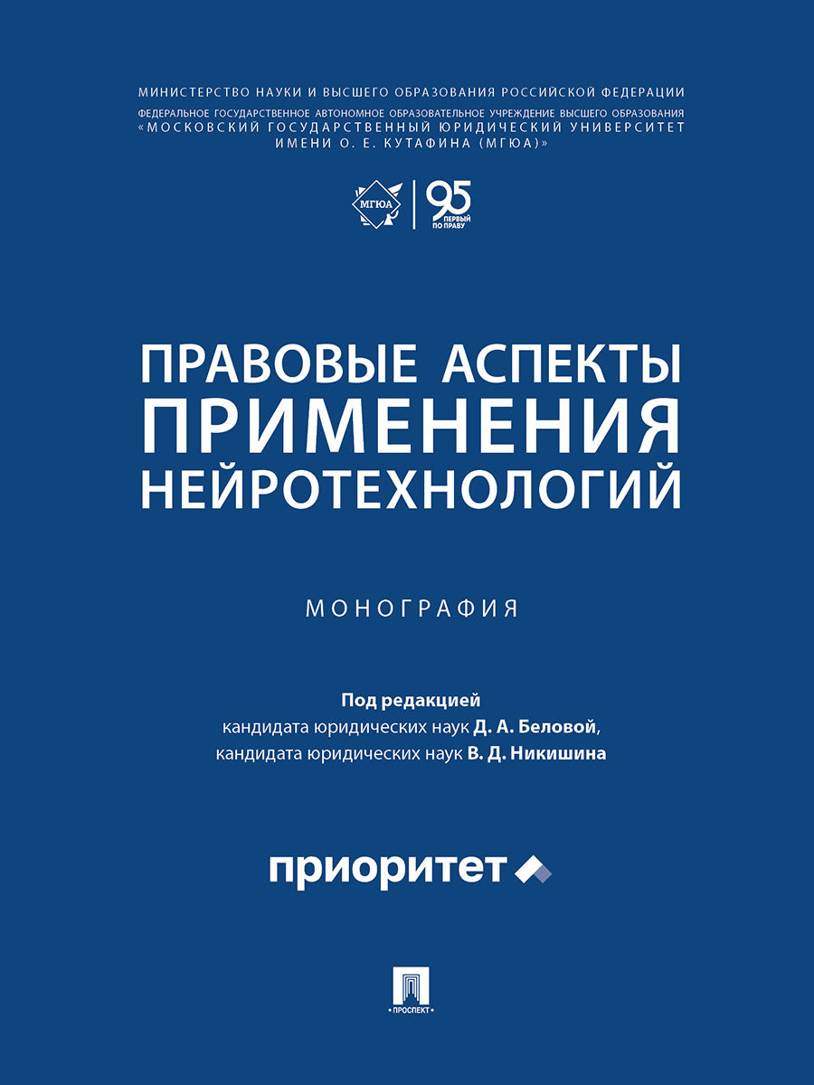 Правовые аспекты применения нейротехнологий. Монография.-М.:Проспект,2026.