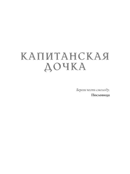 Капитанская дочка