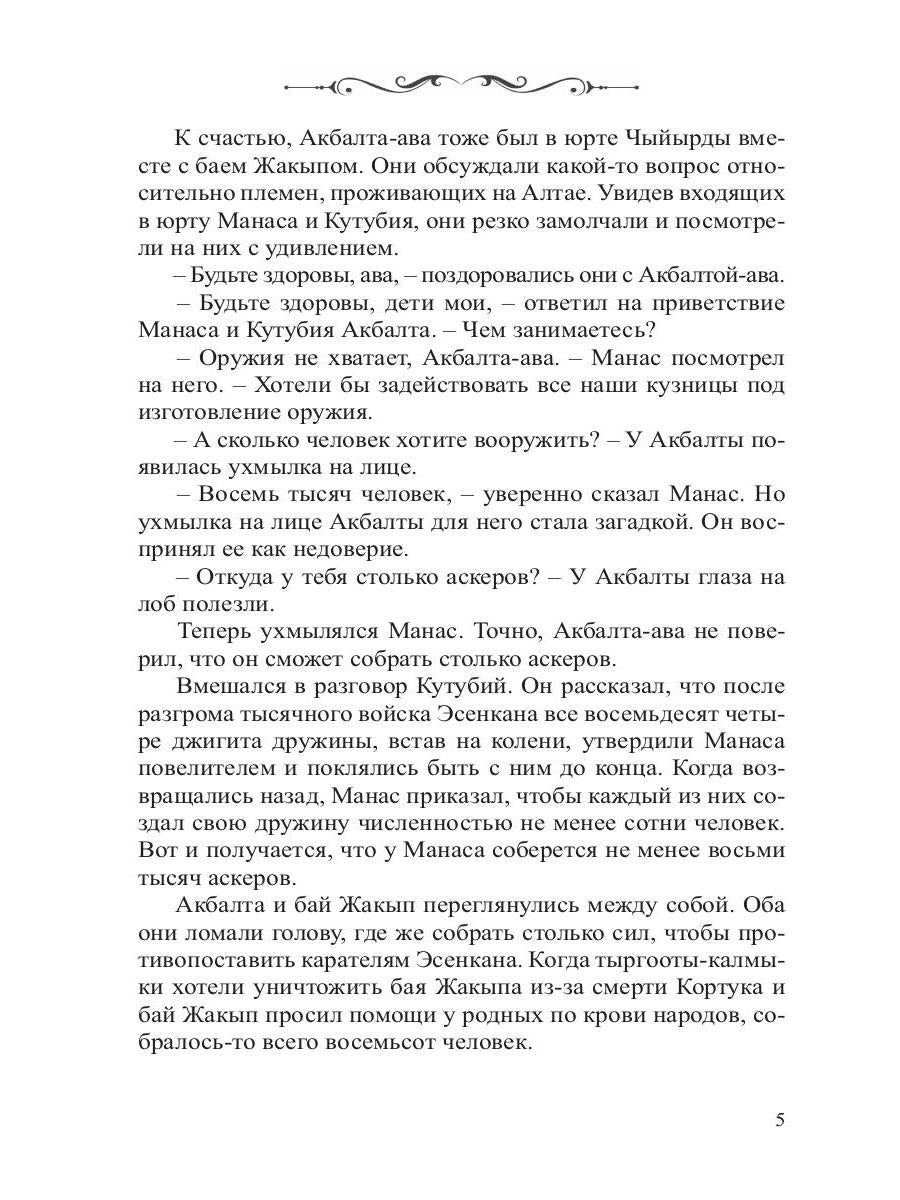 Манас. Возрождение. Кн. 2