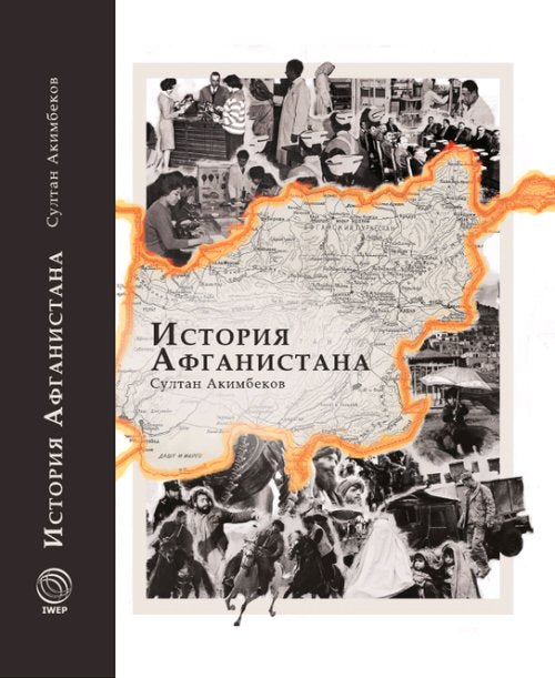 История АФГАНИСТАНА