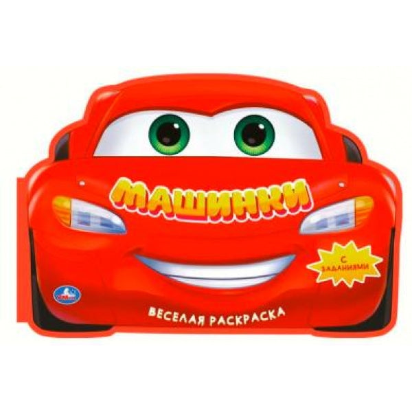 Машинки. Веселая раскраска. 280х215мм. Скрепка. 16 стр. Умка в кор.50шт