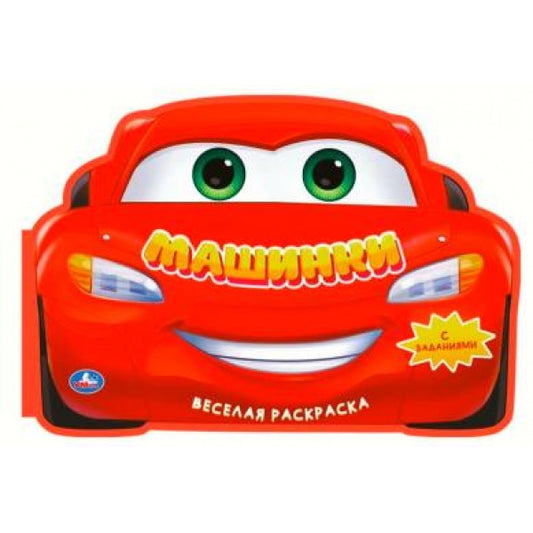 Машинки. Веселая раскраска. 280х215мм. Скрепка. 16 стр. Умка в кор.50шт