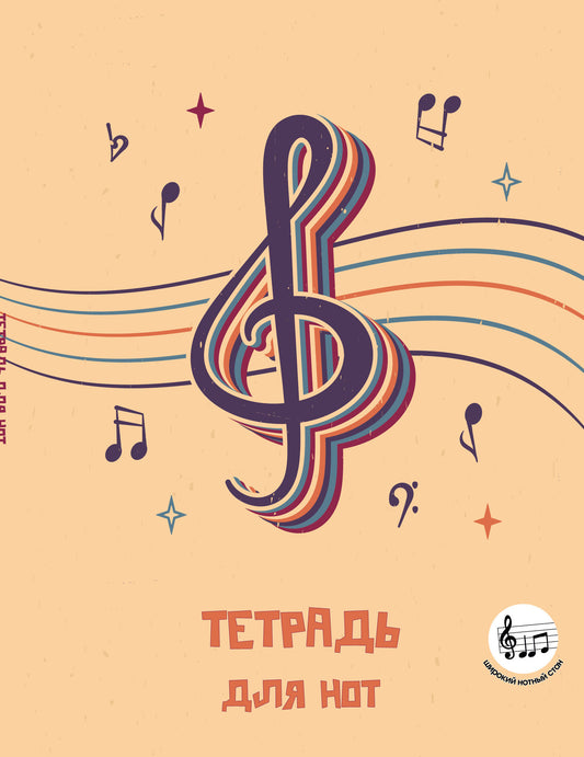 Тетрадь для нот с расширенным станом. Скрипичный ключ (24 л., А5, вертикальная, скрепка)