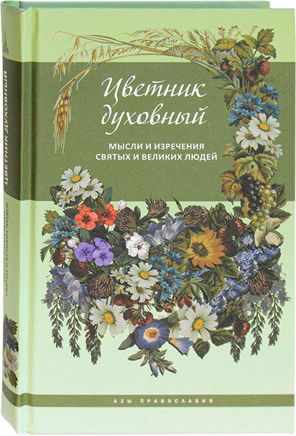 Цветник духовный. Мысли и изречения святых и великих людей, 5-е изд., переработанное