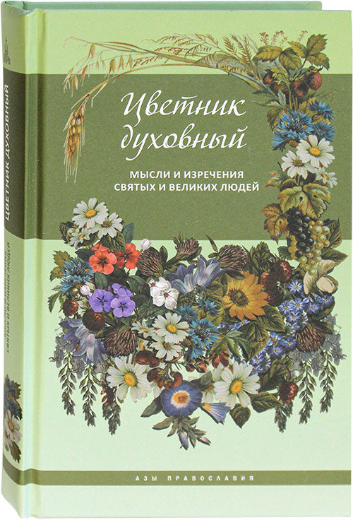 Цветник духовный. Мысли и изречения святых и великих людей, 5-е изд., переработанное