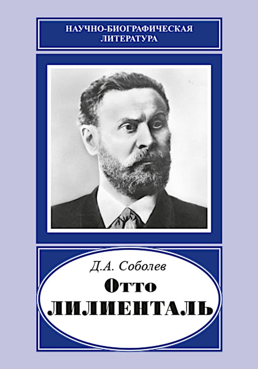 "Отто Лилиенталь"