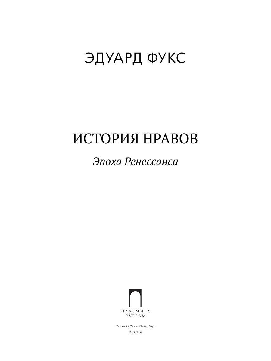 История нравов. В 3 т. Т. 1: Эпоха Ренессанса